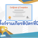 อบรมออนไลน์ และทำแบบทดสอบออนไลน์เพื่อรับเกียรติบัตร หลังเรียนเรื่องการสร้างห้องเรียนออนไลน์ ครูตอเต่าแบ่งปัน