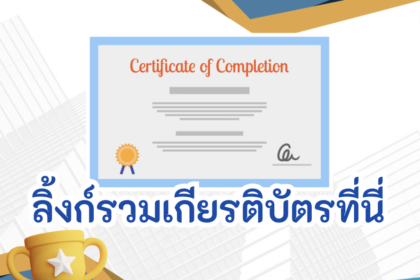 อบรมออนไลน์ และทำแบบทดสอบออนไลน์เพื่อรับเกียรติบัตร หลังเรียนเรื่องการสร้างห้องเรียนออนไลน์ ครูตอเต่าแบ่งปัน