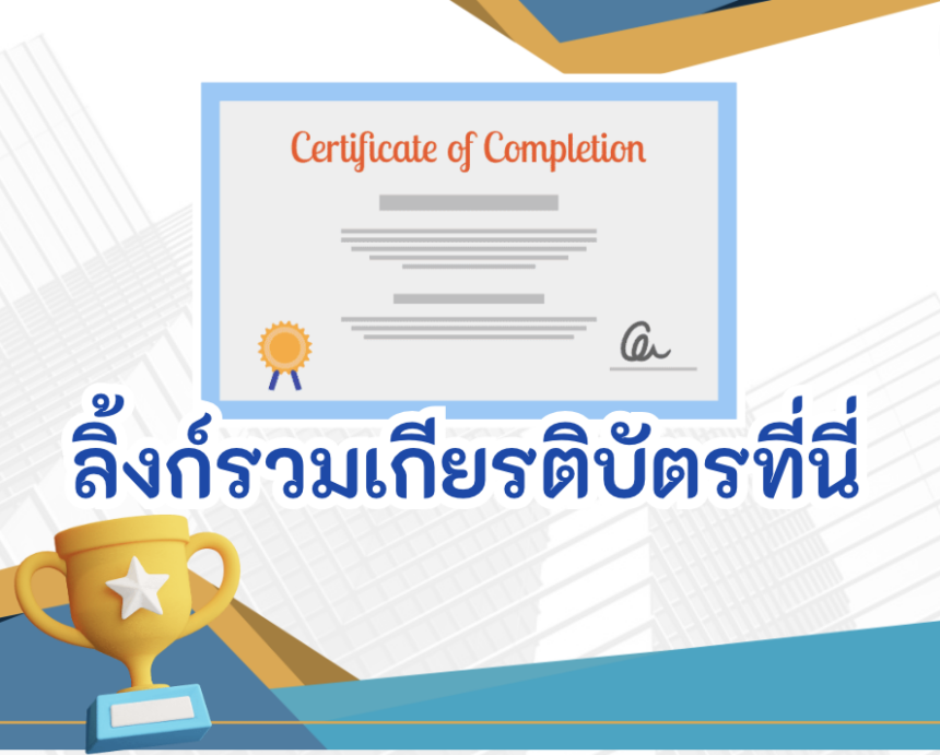 อบรมออนไลน์ และทำแบบทดสอบออนไลน์เพื่อรับเกียรติบัตร หลังเรียนเรื่องการสร้างห้องเรียนออนไลน์ ครูตอเต่าแบ่งปัน