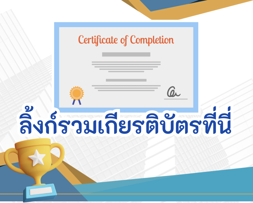 อบรมออนไลน์ และทำแบบทดสอบออนไลน์เพื่อรับเกียรติบัตร หลังเรียนเรื่องการสร้างห้องเรียนออนไลน์ ครูตอเต่าแบ่งปัน