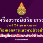 การขอพระราชทานเครื่องราชอิสริยาภรณ์ ประจำปีล่าสุด 2567 พร้อมเอกสารแนวทางตัวอย่าง