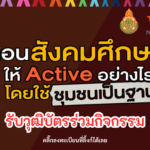 อบรมสัมนา ขอชวนทุกท่านเรียนรู้วิธีการสอนวิชาสังคมศึกษาให้ตอบโจทย์ 8 ตัวชี้วัด และมุ่งสู่การสอนแบบ Active Learning โดยใช้ชุมชนเป็นฐานการเรียนรู้