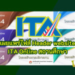 เผยแพร่ไฟล์ Header website นำไปใส่ google site สำหรับ ITA Online สถานศึกษา