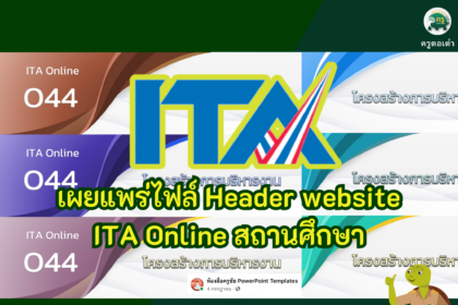 เผยแพร่ไฟล์ Header website นำไปใส่ google site สำหรับ ITA Online สถานศึกษา