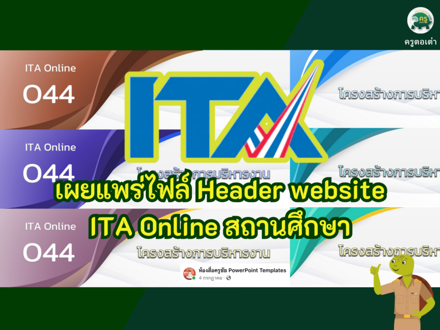 เผยแพร่ไฟล์ Header website นำไปใส่ google site สำหรับ ITA Online สถานศึกษา