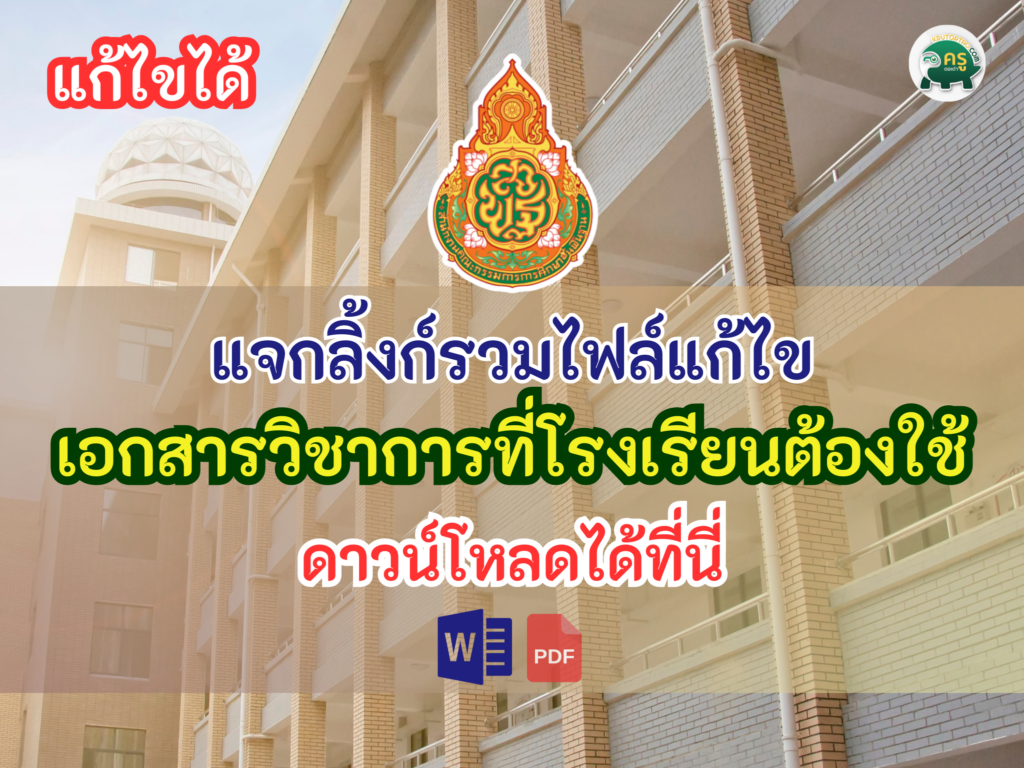 รวมไฟล์เอกสารวิชาการ กว่า 25 ไฟล์แก้ไขได้ที่โรงเรียนต้องใช้ เป็นไฟล์ word pdf online