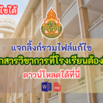 รวมไฟล์เอกสารงานวิชาการ กว่า 25 ไฟล์แก้ไขได้ที่โรงเรียนต้องใช้ เป็นไฟล์ word pdf online