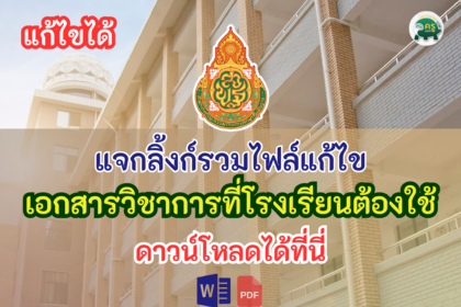 รวมไฟล์เอกสารงานวิชาการ กว่า 25 ไฟล์แก้ไขได้ที่โรงเรียนต้องใช้ เป็นไฟล์ word pdf online