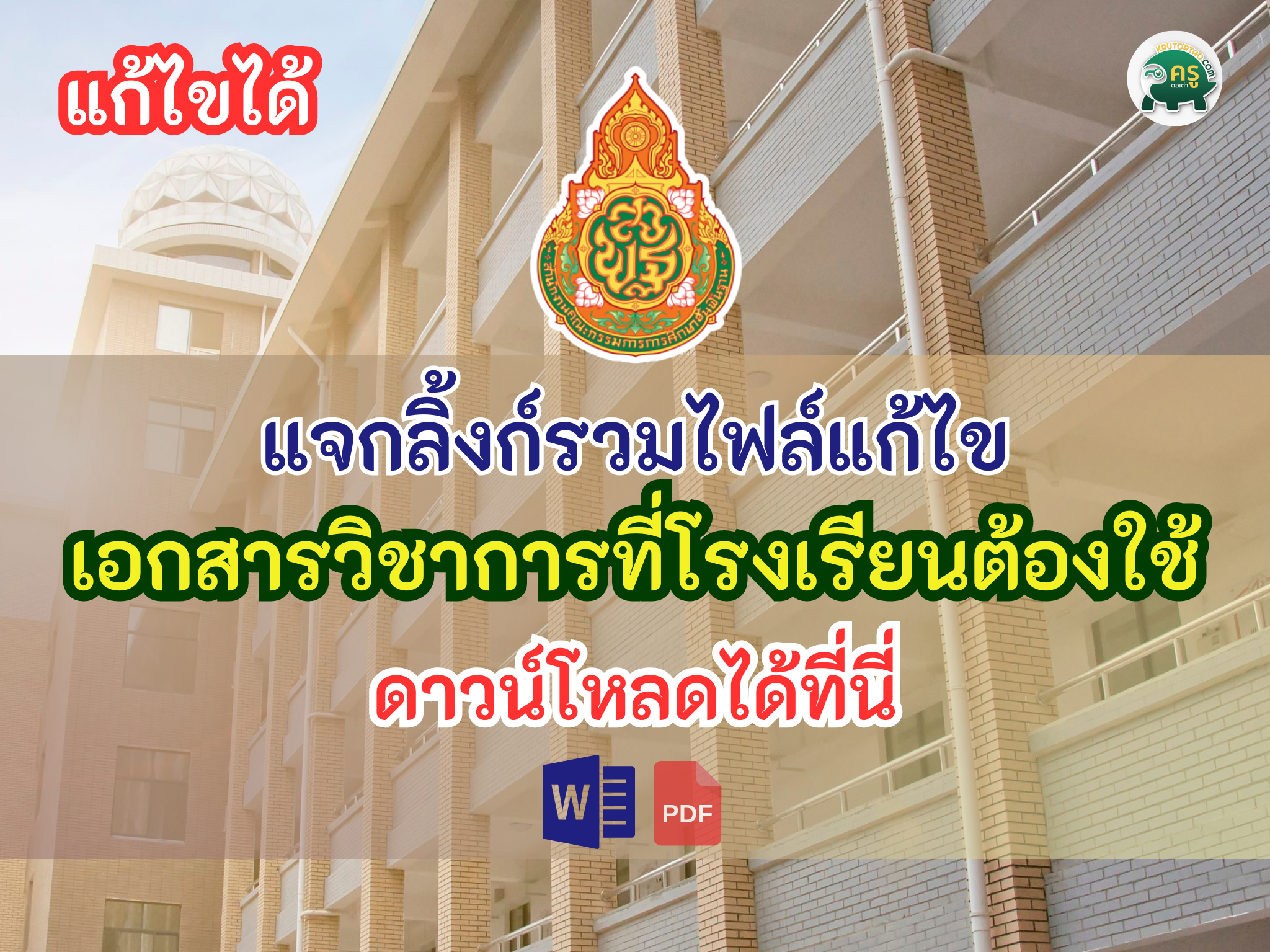 รวมไฟล์เอกสารงานวิชาการ กว่า 25 ไฟล์แก้ไขได้ที่โรงเรียนต้องใช้ เป็นไฟล์ word pdf online