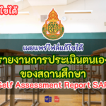 รวมไฟล์ รายงานการประเมินตนเองของสถานศึกษา Self Assessment Report SAR ทุกระดับแก้ไขได้ word pdf online