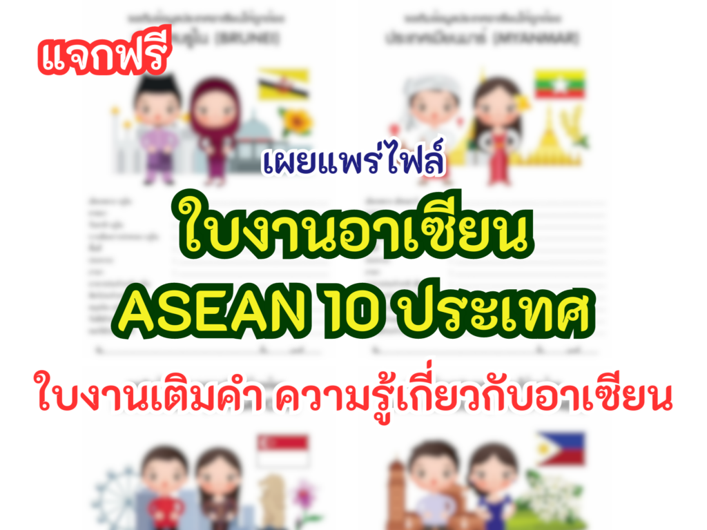 ใบงาน 10 ประเทศอาเซียน ใบงานภาษาไทยป 2 อังกฤษ สังคม สังคมป 3 และ 5 แจกฟรี