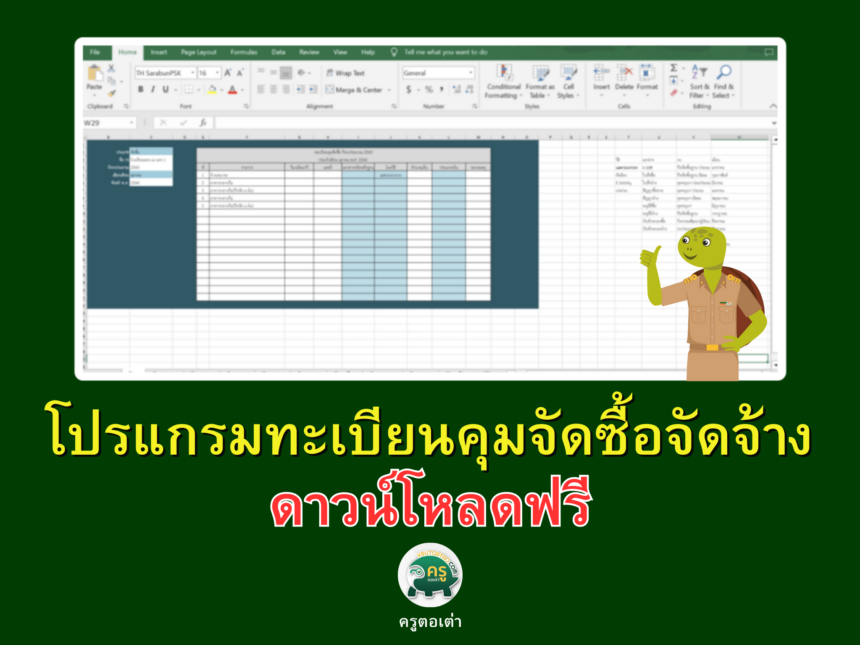 โปรแกรมทะเบียนคุมจัดซื้อจัดจ้าง ขอบคุณที่มา โรงเรียนผอบ ณ นคร 1