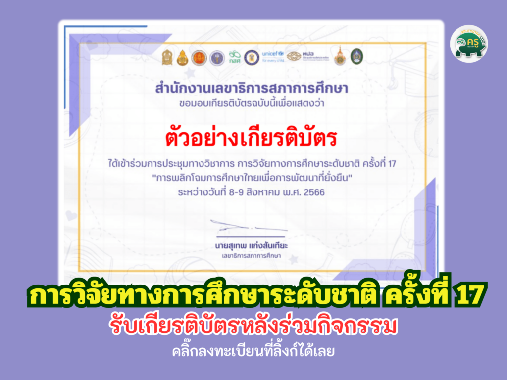 อบรมสัมนา การวิจัยทางการศึกษาระดับชาติ ครั้งที่ 17 การพลิกโฉมการศึกษาไทยเพื่อ การพัฒนาที่ยั่งยืน วันที่ 8 – 9 สิงหาคม 2566