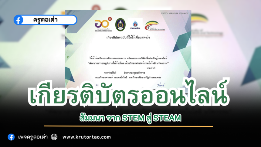 ลงทะเบียนเข้าร่วมอบรมสัมมนา จาก STEM สู่ STEAM พัฒนาการเรียนรู้ด้วยศาสตร์และศิลป์ วันเสาร์ที่ 5 สิงหาคม 2566