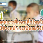 อนาคตการศึกษาเด็กไทยในอีก 10 ปีข้างหน้าจะมีหน้าตาอย่างไร?