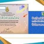 เกียรติบัตรออนไลน์ฟรี แบบทดสอบออนไลน์ กิจกรรมตอบปัญหาวิทยาศาสตร์เกียรติบัตรออนไลน์ฟรี เริงรมย์วิทยา