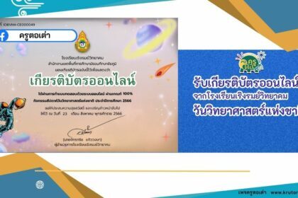 เกียรติบัตรออนไลน์ฟรี แบบทดสอบออนไลน์ กิจกรรมตอบปัญหาวิทยาศาสตร์เกียรติบัตรออนไลน์ฟรี เริงรมย์วิทยา