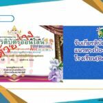 เกียรติบัตรออนไลน์ฟรี แนวทางป้องกัน การบูล ลี่ในโรงเรียน (Bullying)” แบบทดสอบออนไลน์ จำนวน 30 ข้อ “ความรู้ ความเข้าใจ แนวทางป้องกันการบูล ลี่ในโรงเรียน (Bullying)”