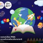 ถอดบทเรียนจากการประเมินนักเรียนในโครงการ PISA 2018