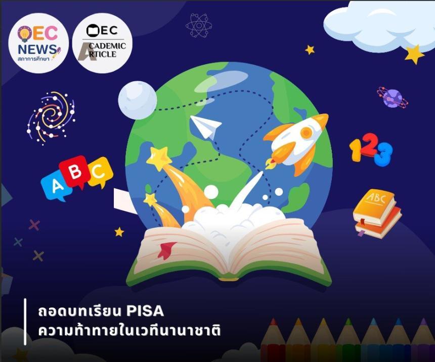 ถอดบทเรียนจากการประเมินนักเรียนในโครงการ PISA 2018