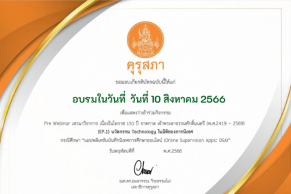 อมรมสัมนานำเสนอ อบรมออนไลน์ หัวข้อ “นวัตกรรมบริหาร บนฐานเทคโนโลยี” งานประชุมทางวิชาการของคุรุสภา ประจำปี 2566 วันที่ 10 สิงหาคม 2566