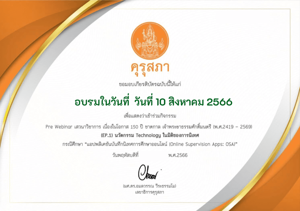 อมรมสัมนานำเสนอ อบรมออนไลน์ หัวข้อ “นวัตกรรมบริหาร บนฐานเทคโนโลยี” งานประชุมทางวิชาการของคุรุสภา ประจำปี 2566 วันที่ 10 สิงหาคม 2566