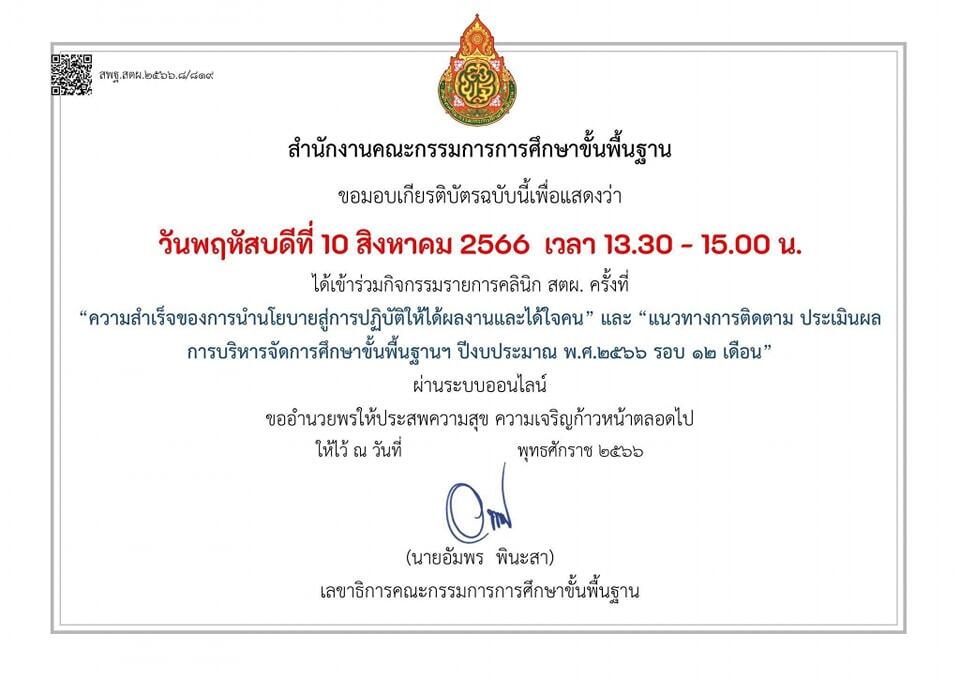 อบรม สัมนา ออนไลน์คลินิก สตผ. ครั้งที่ 7 วันพฤหัสบดี ที่ 10 สิงหาคม 2566 เวลา 13.30 – 15.00 น. รับเกียรติบัตรจาก สพฐ.