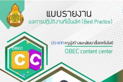 ไฟล์เอกสารผลการปฏิบัติงานที่เป็นเลิศ Best Practice ประเภท ครูผู้สร้าง และพัฒนาสื่อ OBEC Content Center