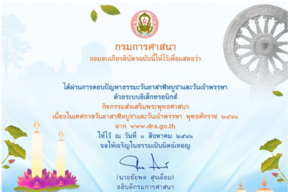 เกียรติบัตรออนไลน์ วันอาสาฬหบูชาและวันเข้าพรรษา กิจกรรมส่งเสริมพระพุทธศาสนาเนื่องในเทศกาลวันอาสาฬหบูชาและวันเข้าพรรษา  ผ่านระบบ Google form