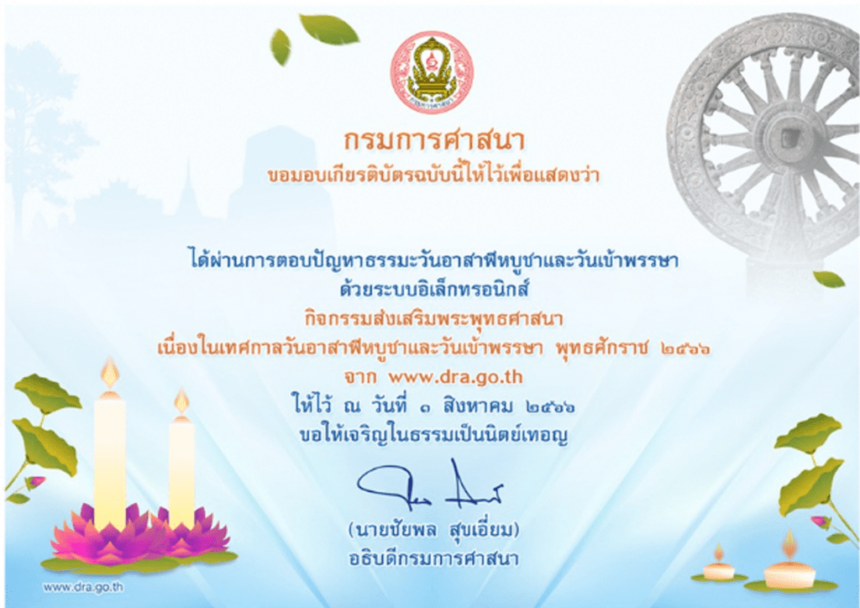 เกียรติบัตรออนไลน์ วันอาสาฬหบูชาและวันเข้าพรรษา กิจกรรมส่งเสริมพระพุทธศาสนาเนื่องในเทศกาลวันอาสาฬหบูชาและวันเข้าพรรษา  ผ่านระบบ Google form