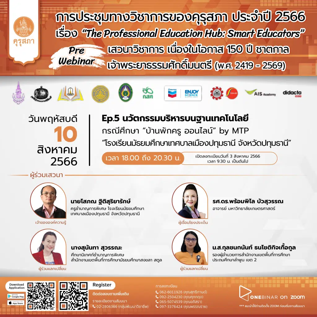 ลิ้งก์ร่วมการประชุมทางวิชาการของคุรุสภา ประจำปี 2566 (KSP Webinar 2023) EP. 5 นวัตกรรมบริหารบนฐานเทคโนโลยี วันที่ 10 สิงหาคม 2566 จำกัด 3000 คน รับเกียรติบัตร จากคุรุสภา