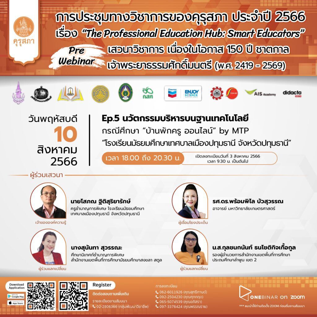 อมรมสัมนานำเสนอ อบรมออนไลน์ หัวข้อ “นวัตกรรมบริหาร บนฐานเทคโนโลยี” งานประชุมทางวิชาการของคุรุสภา ประจำปี 2566 วันที่ 10 สิงหาคม 2566