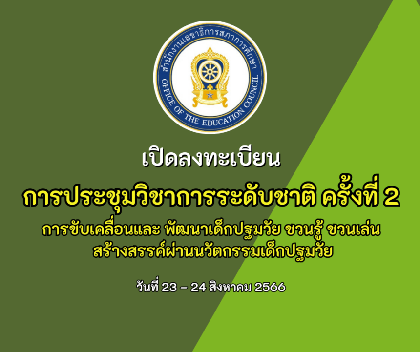 การประชุมวิชาการระดับชาติ ครั้งที่ 2 การขับเคลื่อนและ พัฒนาเด็กปฐมวัย ชวนรู้ ชวนเล่น สร้างสรรค์ผ่านนวัตกรรมเด็กปฐมวัย วันที่ 23 – 24 สิงหาคม 2566