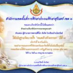 เกียรติบัตรออนไลน์ กิจกรรม งดเหล้า เข้าพรรษา ประจำปี พ.ศ.2566 ผ่านระบบ Google form