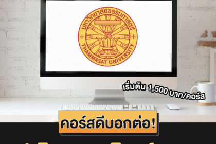 ป.โทออนไลน์ ม.ธรรมศาสตร์ TU X SkillLane (TUXSA) 2566