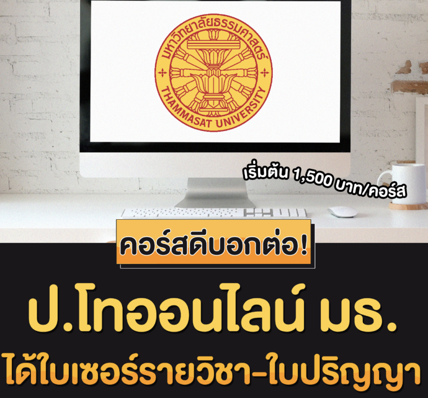 ป.โทออนไลน์ ม.ธรรมศาสตร์ TU X SkillLane (TUXSA) 2566