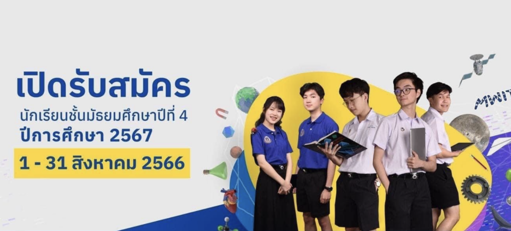 เปิดรับสมัครแล้ว สำหรับนักเรียนที่สนใจเข้าเรียนสายวิทยาศาสตร์ ม.4 ที่โรงเรียนมหิดลวิทยานุสรณ์ และ ม.1 โรงเรียนวิทยาศาสตร์จุฬาภรณราชวิทยาลัย 18 แห่งทั่วประเทศ