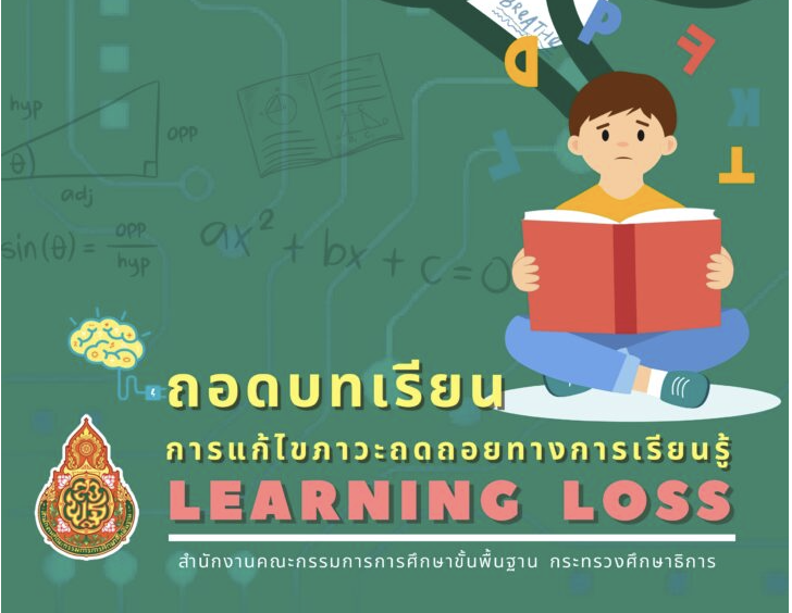 e-Book คู่มือถอดบทเรียนการแก้ไขปัญหาภาวะ ถดถอยทางการเรียนรู้ Learning Loss สพฐ.