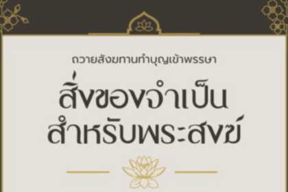 9 อันดับสิ่งของ ที่พระสงฆ์จำเป็นต้องใช้ ในช่วงเข้าพรรษา มาดู