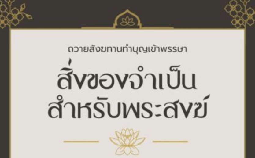 9 อันดับสิ่งของ ที่พระสงฆ์จำเป็นต้องใช้ ในช่วงเข้าพรรษา มาดู