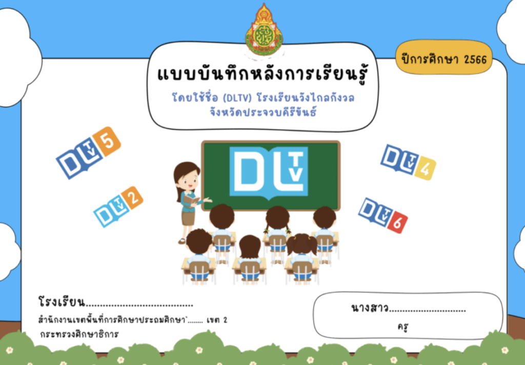 แจกไฟล์หน้าปกแก้ไขได้ หน้าปกแบบบันทึกหลังการเรียนรู้ โดยใช้ชื่อ DLTV โรงเรียนวังไกลกังวล power point