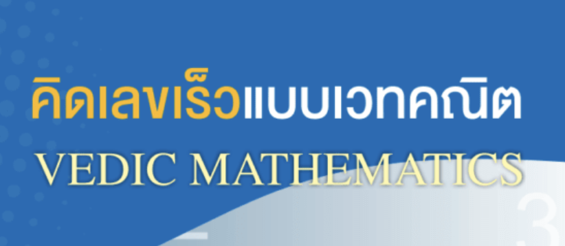 ตัวอย่างไฟล์ คู่มือ เวทคณิตคิดเร็ว เทคนิคการคิดเลขเร็วแบบอินเดีย (เวทคณิต) การบวก การลบ การคูณ และ การหาร 2566
