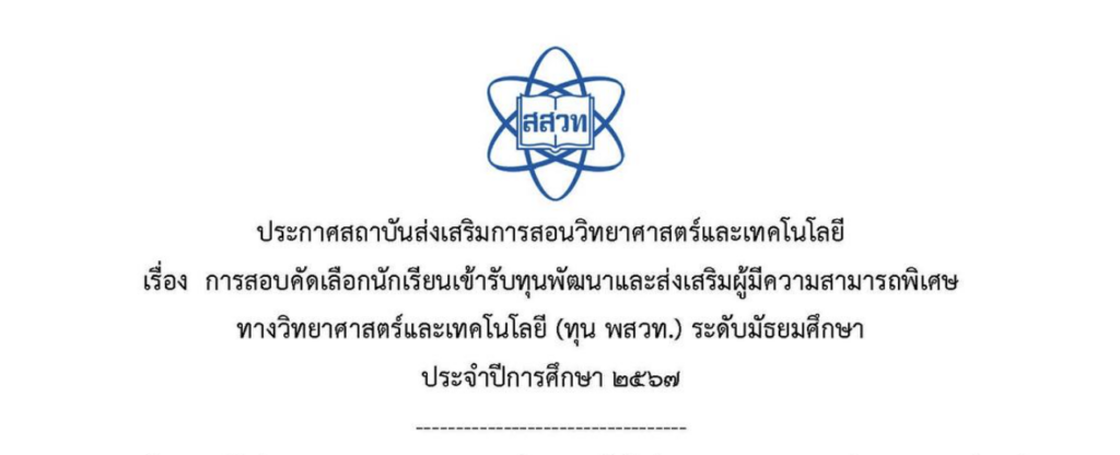 สสวท. รับสมัครนักเรียนที่กำลังศึกษาอยู่ในชั้นมัธยมศึกษาปีที่ ๓ หรือเทียบเท่า ในปีการศึกษา ๒๕๖๖