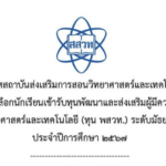 สสวท. รับสมัครนักเรียนที่กำลังศึกษาอยู่ในชั้นมัธยมศึกษาปีที่ ๓ หรือเทียบเท่า ในปีการศึกษา ๒๕๖๖