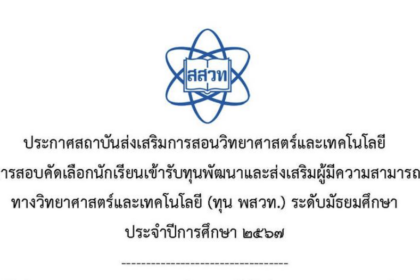 สสวท. รับสมัครนักเรียนที่กำลังศึกษาอยู่ในชั้นมัธยมศึกษาปีที่ ๓ หรือเทียบเท่า ในปีการศึกษา ๒๕๖๖