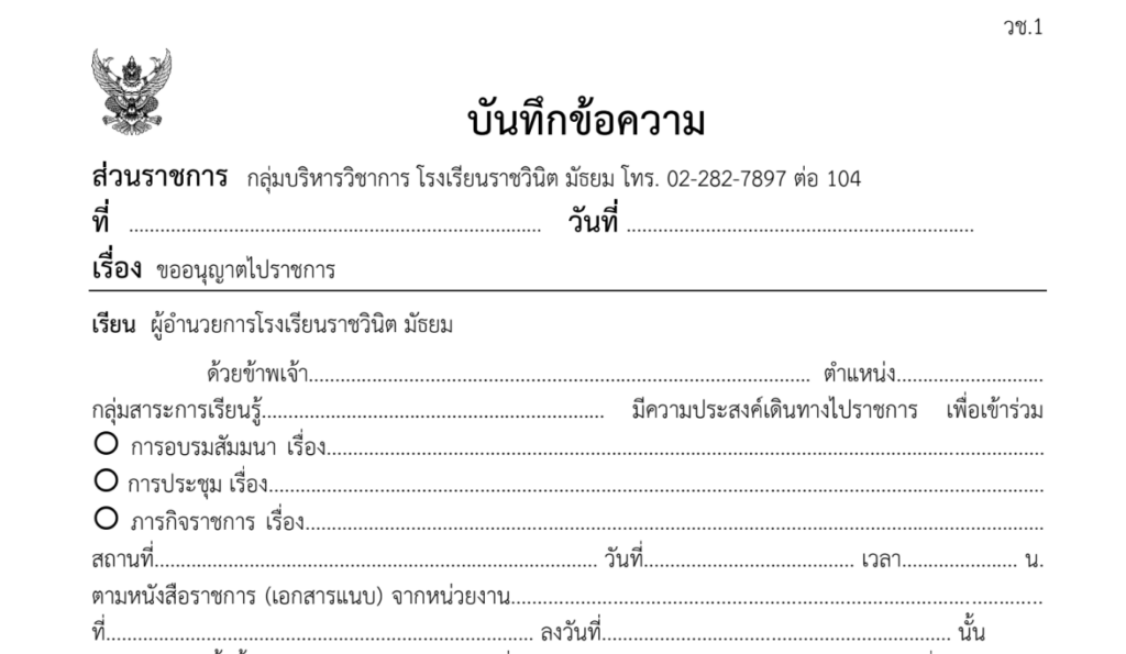 ไฟล์บันทึกข้อความ เรื่อง ขออนุญาตไปราชการ และแบบบันทึกการขอแลกเปลี่ยนคาบสอน มอบหมายหน้าที่