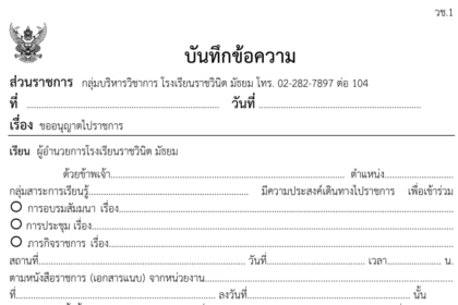 ไฟล์บันทึกข้อความ เรื่อง ขออนุญาตไปราชการ และแบบบันทึกการขอแลกเปลี่ยนคาบสอน มอบหมายหน้าที่