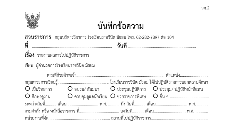 ไฟล์บันทึกข้อความ บันทึกข้อความ เรื่อง รายงานผลการไปปฏิบัติราชการ 02