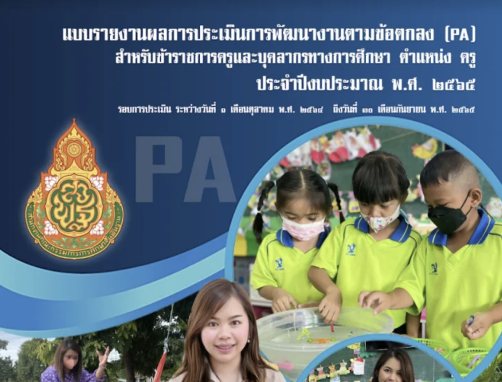 ไฟล์สรุปรายงานการประเมินการพัฒนางานตามข้อตกลง (PA) ไฟล์ word pdf online  ระดับปฐมวัย โดย ครูณัชชา เรืองยงค์ 