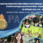 ไฟล์สรุปรายงานการประเมินการพัฒนางานตามข้อตกลง (PA) ไฟล์ word pdf online ระดับปฐมวัย โดย ครูณัชชา เรืองยงค์